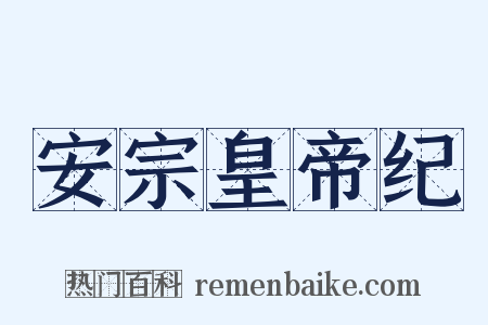 安宗皇帝纪是什么意思的图片